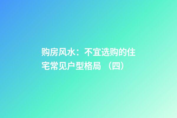 购房风水：不宜选购的住宅常见户型格局 （四）